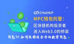 钱包TP：如何选择适合你的数字钱包