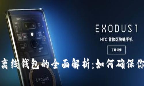 比特币冷钱包与离线钱包的全面解析:如何确保你的数字货币安全