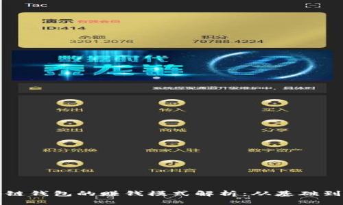 区块链钱包的赚钱模式解析:从基础到进阶