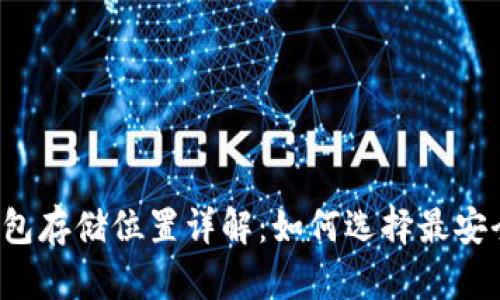 比特币钱包存储位置详解:如何选择最安全的钱包?
