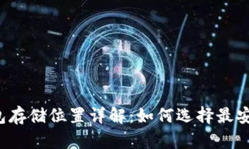 比特币钱包存储位置详解:如何选择最安全的钱包?