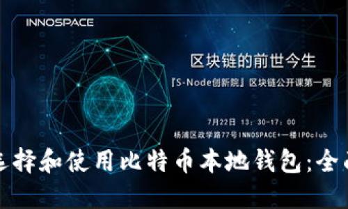 如何选择和使用比特币本地钱包:全面指南