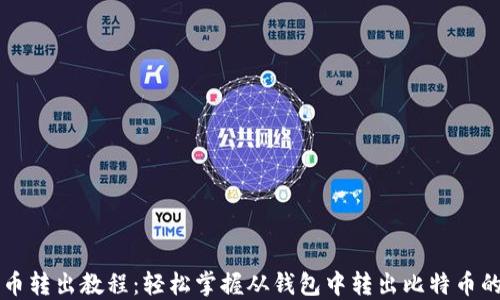 比特币转出教程:轻松掌握从钱包中转出比特币的方法