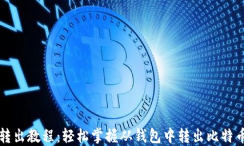 比特币转出教程:轻松掌握从钱包中转出比特币的方法