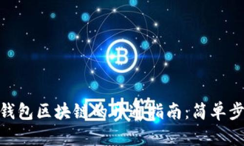 biao ti 百度钱包区块链的开通指南:简单步骤与实用技巧