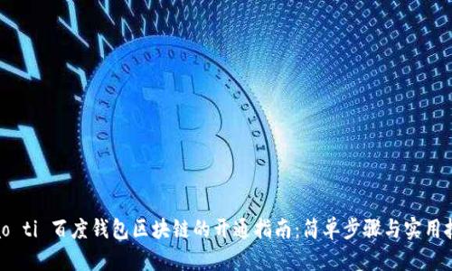 biao ti 百度钱包区块链的开通指南:简单步骤与实用技巧