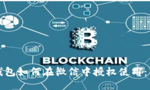 ##
区块链钱包如何在微信中授权使用:简单指南