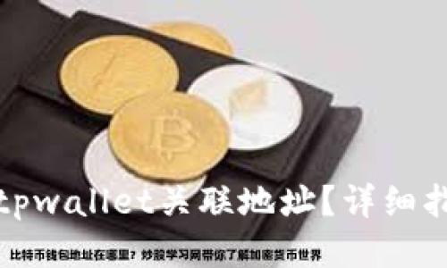 如何查找tpwallet关联地址?详细指南与技巧