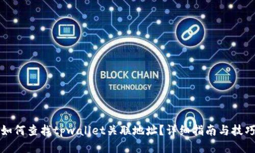 如何查找tpwallet关联地址?详细指南与技巧