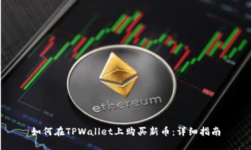 如何在TPWallet上购买新币:详细指南