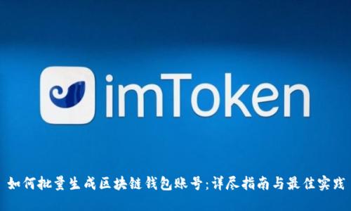 如何批量生成区块链钱包账号:详尽指南与最佳实践