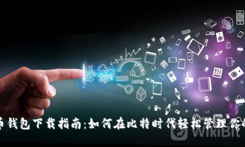 地球币钱包下载指南:如何在比特时代轻松管理你的资产