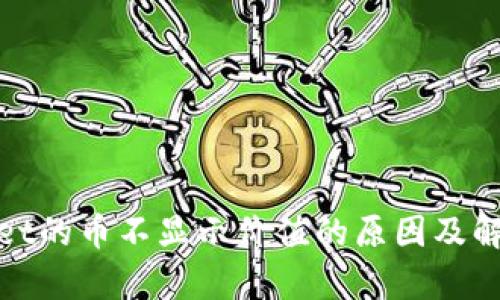 tpwallet的币不显示价值的原因及解决方案