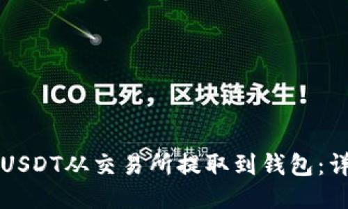 如何将USDT从交易所提取到钱包:详细指南