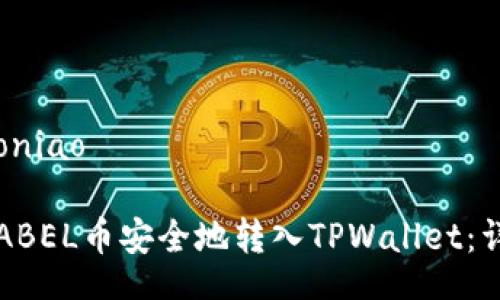 oniao/oniao
如何将ABEL币安全地转入TPWallet:详细指南