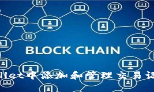 如何在TPWallet中添加和管理交易记录:完整指南