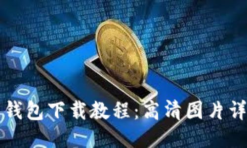 比特币钱包下载教程:高清图片详细指导