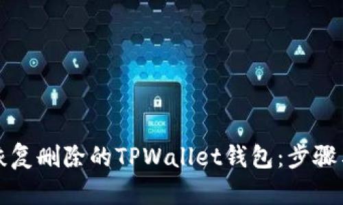 如何恢复删除的TPWallet钱包:步骤与技巧