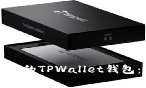 如何恢复删除的TPWallet钱包:步骤与技巧