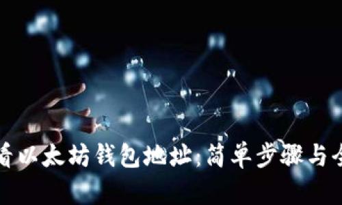 如何查看以太坊钱包地址:简单步骤与全面指南