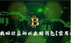 优质 如何找回被盗的以太坊钱包？实用指南与步
