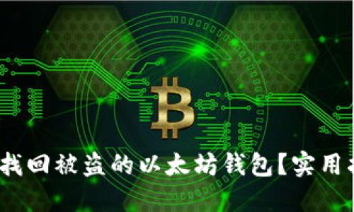 优质 如何找回被盗的以太坊钱包?实用指南与步骤