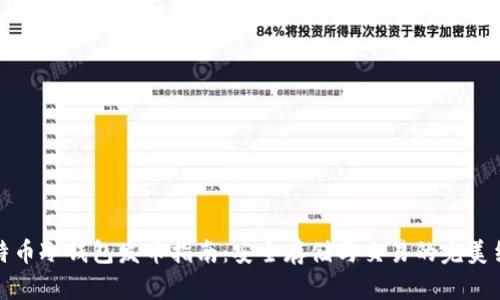 比特币冷钱包发币指南:安全存储与交易的完美结合