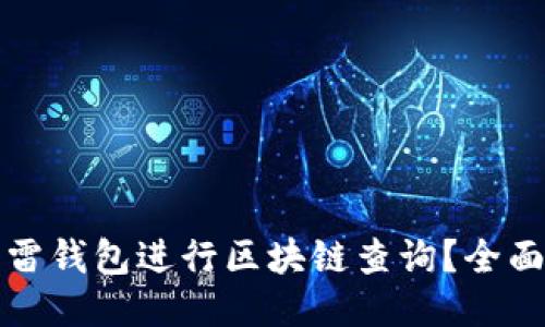 如何使用雷雷钱包进行区块链查询?全面指南与技巧