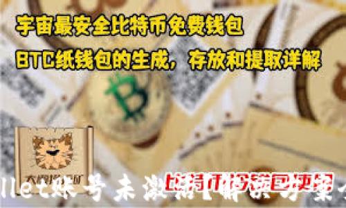 TPWallet账号未激活?解决方案全解析