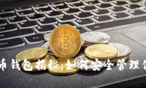 中本聪比特币钱包揭秘:如何安全管理你的数字资产