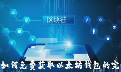 baioti如何免费获取以太坊钱包的完整指南