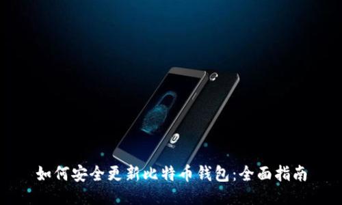 如何安全更新比特币钱包:全面指南