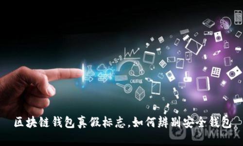 区块链钱包真假标志,如何辨别安全钱包