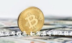 易于理解且的  TPWallet桌面版使用指南：如何在电