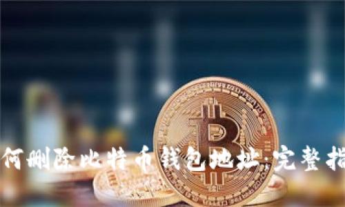 如何删除比特币钱包地址:完整指南