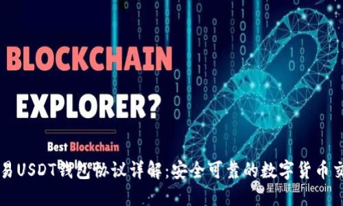 线下交易USDT钱包协议详解:安全可靠的数字货币交易指南