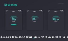 线下交易USDT钱包协议详解：安全可靠的数字货币