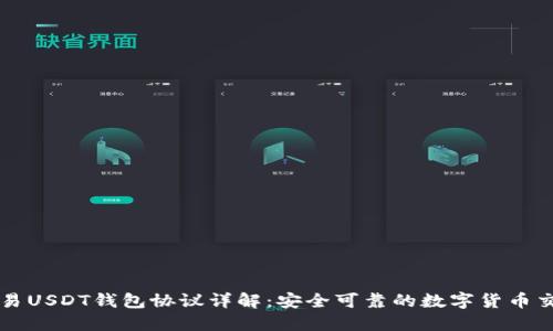 线下交易USDT钱包协议详解:安全可靠的数字货币交易指南