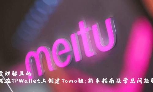 易于理解且的
如何在TPWallet上创建Tomo链:新手指南及常见问题解答