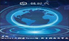 易于理解且的如何在TPWallet上创建Tomo链：新手指