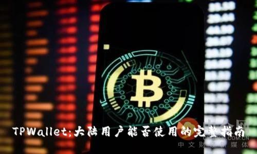 TPWallet:大陆用户能否使用的完整指南