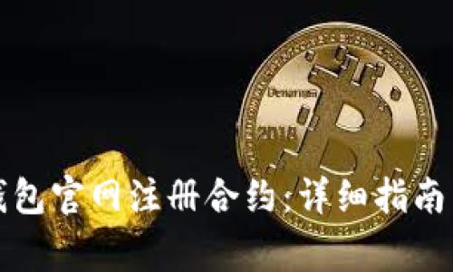 如何在以太坊钱包官网注册合约:详细指南与常见问题解答