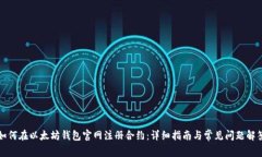 如何在以太坊钱包官网注册合约：详细指南与常