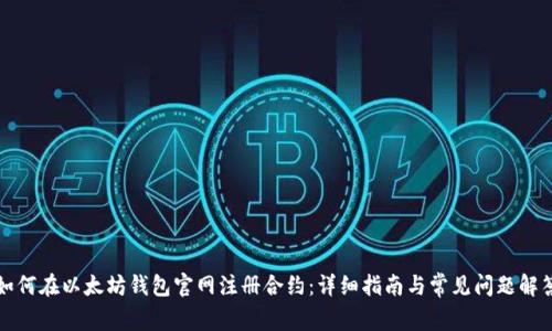 如何在以太坊钱包官网注册合约:详细指南与常见问题解答