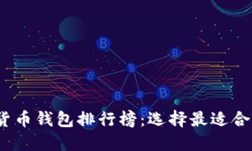 2023年最佳虚拟货币钱包排行榜:选择最适合你的数字资产工具