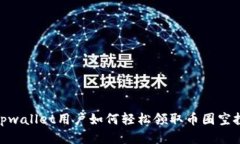 tpwallet用户如何轻松领取币圈空投