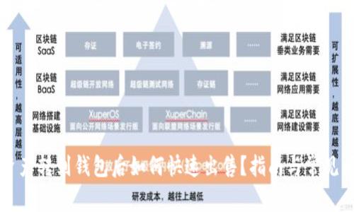 区块链资产转到钱包后如何快速出售?指南与常见问题解析