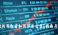 区块链资产转到钱包后如何快速出售？指南与常