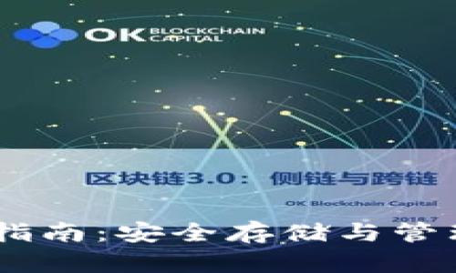 易懂的EC区块链钱包指南:安全存储与管理数字资产的最佳选择
