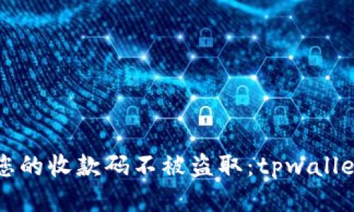 如何保护您的收款码不被盗取:tpwallet安全指南